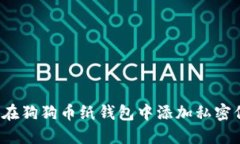 如何在狗狗币纸钱包中添