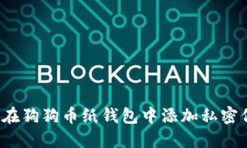 如何在狗狗币纸钱包中添加私密信息？