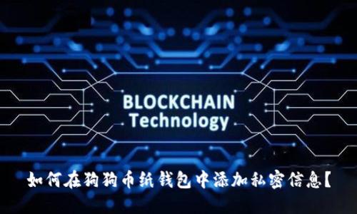 如何在狗狗币纸钱包中添加私密信息？