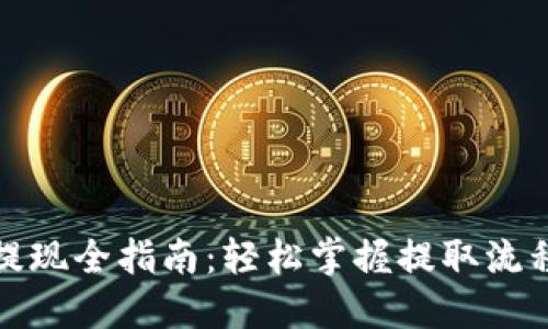 TP钱包资金提现全指南：轻松掌握提取流程与安全技巧