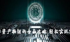 tp钱包中资产换链的全面攻