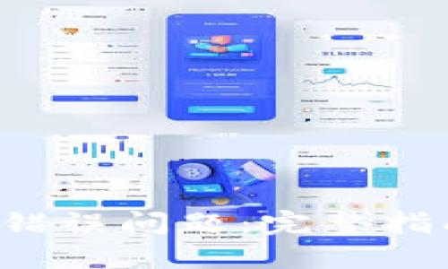 如何解决LTC地址错误问题：完整指南与未来投资诀窍