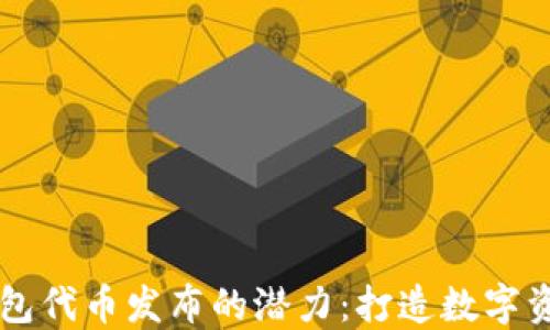 
以太坊钱包代币发布的潜力：打造数字资产新纪元