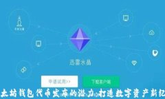 以太坊钱包代币发布的潜