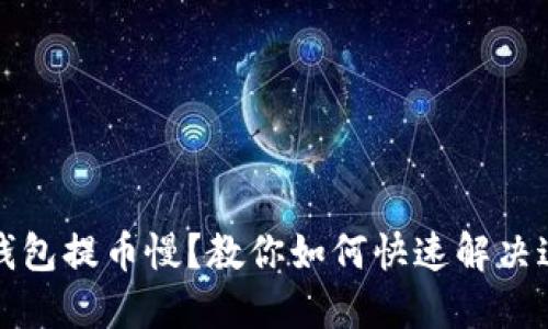 比特购钱包提币慢？教你如何快速解决这一问题