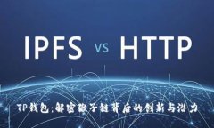 TP钱包：解密猴子链背后的