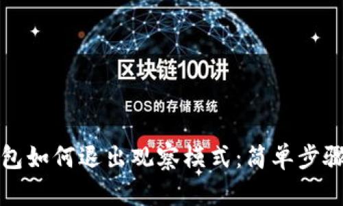 TP钱包如何退出观察模式：简单步骤详解