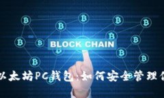 全方位解析以太坊PC钱包：