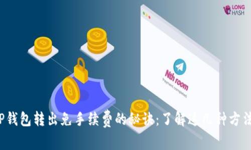 TP钱包转出免手续费的秘诀：了解这几种方法！