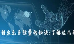 TP钱包转出免手续费的秘诀