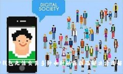 TP钱包无法交易多种币种的