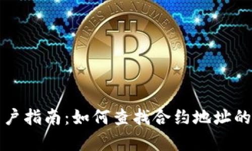 TP钱包用户指南：如何查找合约地址的简单方法