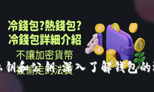 比特币私钥和公钥：深入了解钱包的运作机制