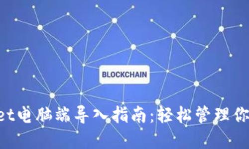 TokenPocket电脑端导入指南：轻松管理你的数字资产