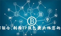 解密IOST锁仓：利用TP钱包