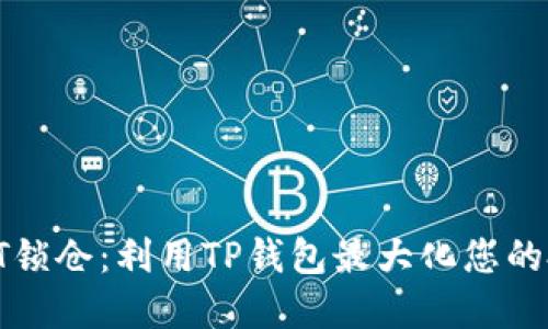 解密IOST锁仓：利用TP钱包最大化您的投资回报