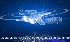 火币提币到TP钱包的详细教