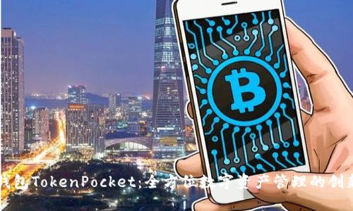 多链钱包TokenPocket：全方位数字资产管理的创新之选