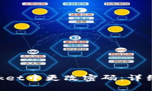 如何在TokenPocket中更改密码：详细指南与安全提示