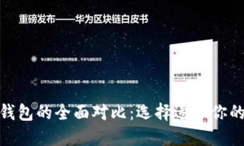 Tronlink钱包与TP钱包的全面对比：选择适合你的数字资产管理工具