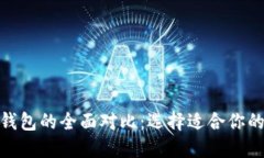 Tronlink钱包与TP钱包的全面