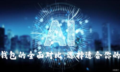 Tronlink钱包与TP钱包的全面对比：选择适合你的数字资产管理工具