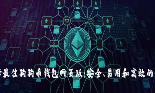 如何选择最佳狗狗币钱包网页版：安全、易用和高效的全面解析