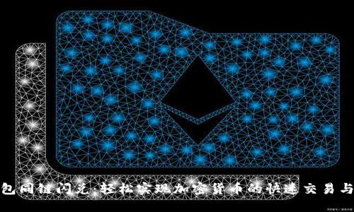 TP钱包同链闪兑：轻松实现加密货币的快速交易与转换