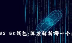 TP钱包VS BK钱包：深度解析