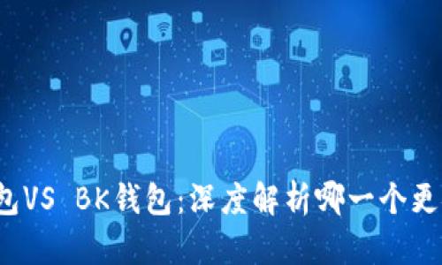 TP钱包VS BK钱包：深度解析哪一个更安全？