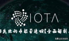 TP钱包操作失败的币能否追