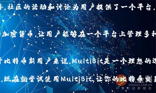   全面解析比特币MultiBit钱包：安全性、用户体验与创新功能 | 全面指南 / 
 guanjianci 比特币钱包, MultiBit, 加密货币安全, 用户体验 /guanjianci 

什么是MultiBit钱包？
MultiBit钱包是一款专为比特币用户设计的轻量级桌面钱包。与其他一些需要全节点下载的比特币钱包相比，MultiBit以其低内存占用和快速设置而闻名。自2011年推出以来，MultiBit一直在持续更新，以满足用户对于安全性和易用性的不断追求。

MultiBit的独特卖点
在众多比特币钱包中，MultiBit占有一席之地，凭借其独特的功能和用户友好的界面吸引了大量用户。它的一个显著特点是同步速度快，让用户几乎可以在几分钟内进行交易，而不必等待整个区块链的下载。这对于那些希望快速进出市场的投资者是极具吸引力的。

安全性：MultiBit的钱包防护
安全性是每一个加密货币用户关注的焦点。MultiBit提供了一系列安全保障措施。首先，用户的私钥始终保存在本地，减少了在线攻击的风险。其次，MultiBit支持多重签名功能，这意味着用户可以设置多个私钥，以增加交易的安全性。若其中一个私钥丢失，依然可以通过其他私钥进行恢复。

用户体验：简单易用的界面
对于新手用户来说，钱包的复杂性往往是一个重大障碍。而MultiBit努力通过简化流程，使新用户能够快速上手。其直观的用户界面设计，让用户可以轻松找到所需功能，包含账户管理、交易发送和接收等选项。此外，MultiBit支持多语言，对于非英语用户来说，更加友好。

创新功能：即使是小变化也能带来大不同
MultiBit钱包定期推出更新，以适应加密货币市场的变化。例如，最近推出的“交易标签”功能，使用户可以为每一笔交易添加标签，便于管理和记录。同时，这款钱包还具备实时汇率功能，用户在进行交易时可以清楚了解比特币的当前市值，增强了交易的透明度。

MultiBit的核心功能
作为一种轻量级的比特币钱包，MultiBit的核心功能包括但不限于：
ul
    li快速发送和接收比特币。/li
    li轻松管理多个钱包账户。/li
    li实时查看比特币汇率。/li
    li交易记录的实时处理与查询。/li
    li支持多种语言界面。/li
/ul

如何安装与使用MultiBit钱包
安装MultiBit钱包非常简单。用户只需要在官方网页下载最新版钱包软件，按照提示完成安装即可。初始设置中，用户可以选择创建新钱包，或者导入已有钱包。创建新钱包时，系统会引导用户设定密码，并提醒用户牢记这一密码，因为失去密码后将无法找回钱包中的比特币。

如何创建备份与恢复钱包
对用户而言，创建钱包备份是保障资产安全的重要一步。MultiBit允许用户直接在软件中生成备份文件。用户仅需点击“备份钱包”按钮，选择备份路径，系统会自动生成zip文件，用户应将其保存在安全的地方。此外，如果用户需要恢复钱包，只需在软件中点击“恢复钱包”，选择备份文件进行恢复即可。

MultiBit对新手的友好设计
随着比特币越来越流行，越来越多的新手涌入这个市场。MultiBit通过其清晰的界面和详细的操作指南，从根本上降低了用户学习使用的难度。对于初次接触比特币的人来说，以下是几条建议：

ul
    li在交易之前，确保对比特币如何运作有基本的了解。/li
    li时刻关注自己的钱包安全，定期更换密码并进行备份。/li
    li利用MultiBit提供的各类工具和功能，更好地管理比特币资产。/li
/ul

社区支持与资源
MultiBit不仅仅是一个钱包。它还拥有一个活跃的社区和大量的文档支持。用户可以通过官方网站及论坛，获取最新的技术支持和操作指南。此外，社区的活动和讨论为用户提供了一个平台，可以探讨比特币的未来及相关技术的变革。这使得长期用户能够与其他爱好者保持联系，共同学习和成长。

未来展望：MultiBit的发展方向
随着市场的不断发展，MultiBit钱包也在积极寻求创新。未来，它可能会整合更多的区块链技术，提升用户体验。此外，将可能扩展至支持更广泛的加密货币，让用户能够在一个平台上管理多种数字资产。同时，安全性也将是MultiBit持续关注的重点，通过更新技术和程序，确保用户资产的安全。

总结
总之，MultiBit钱包以其独特的特点在比特币钱包市场中脱颖而出。它不仅注重用户体验和安全性，还不断创新以满足日益增长的市场需求。对于比特币新用户来说，MultiBit是一个理想的选择，而对于资深投资者，它同样是管理资产的好工具。通过MultiBit，用户可以在享受加密货币带来便利的同时，确保资产安全，减少操作复杂性。

无论你是比特币新手还是有经验的投资者，MultiBit都可以为你提供一个安全、便捷的数字钱包解决方案，帮助你更好地管理自己的比特币资产。现在就尝试使用MultiBit，让你的比特币交易旅程更加顺畅无忧吧！