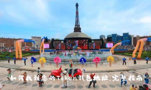 如何找到您的Token钱包地址：完整指南