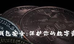 jiaotu比特币钱包安全：保