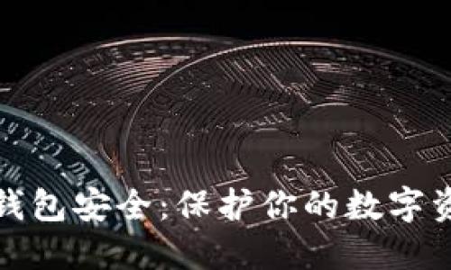 jiaotu比特币钱包安全：保护你的数字资产的终极指南