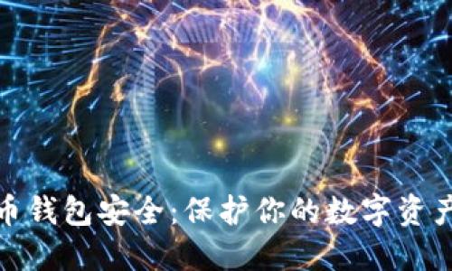 jiaotu比特币钱包安全：保护你的数字资产的终极指南