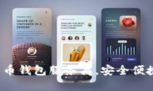 Haobtc：国内领先的比特币钱包服务商，安全便捷的数字资产管理新选择