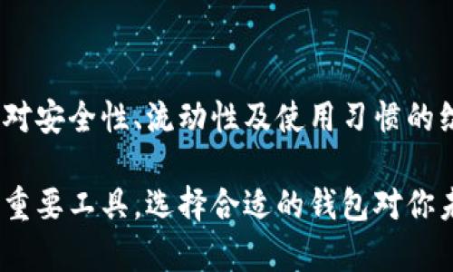   以太坊钱包的两种主要类型及其优劣分析 / 

 guanjianci 以太坊钱包,数字货币,区块链,加密资产 /guanjianci 

一、引言

以太坊作为一种流行的区块链平台，在过去几年中获得了广泛的关注和应用。许多人选择投资以太坊，进行各种加密资产的交易和转移。为了安全地存储和管理这些数字资产，选择一个合适的以太坊钱包显得尤为重要。其实，以太坊钱包主要分为两种类型：热钱包和冷钱包。接下来我们将深入探讨这两种钱包的特点、优势与劣势，以帮助用户做出明智的选择。

二、热钱包：便捷的选择

热钱包，也称为在线钱包，是指连接到互联网的数字钱包。这意味着用户可以非常方便地随时随地进行交易，其便利性为许多加密货币用户所青睐。

h41. 热钱包的特点/h4

热钱包的最大特点就是其高可用性。用户只需通过电脑或手机应用，便能迅速访问和管理自己的以太坊资产。不论是发送、接收，还是查看余额，热钱包的操作都相对简单明了。此外，许多热钱包还具备用户友好的界面，让新手用户也能轻松上手。

h42. 热钱包的优势/h4

热钱包最大的优点在于交易的便捷性。市面上大多数热钱包都支持多种数字货币，不仅限于以太坊。用户在交易所进行买卖时，热钱包几乎是必不可少的工具。例如，在交易所进行撮合交易时，用户需要快速的资金流动，热钱包能够满足这一需求。

h43. 热钱包的劣势/h4

尽管热钱包便捷性极高，但其安全性不足以抵抗黑客攻击。连接互联网的特性使得热钱包成为黑客的攻击目标。如果用户的电脑或手机被恶意软件感染，热钱包内的资产也会面临风险。此外，许多热钱包的私钥存储在第三方服务器上，用户并不完全掌控自己的资产。因此，在使用热钱包时，用户应特别注意风险控制，避免将大量资金存储在上面。

三、冷钱包：安全的堡垒

冷钱包是指不与互联网连接的数字钱包，通常以硬件形式存在。由于这种钱包的私钥不与网络连接，因此其安全性相对较高。

h41. 冷钱包的特点/h4

冷钱包的主要特点是其高安全性。这些钱包一般以硬件设备的形式存在，如 Ledger 或 Trezor 等。用户需要将这些设备连接到电脑或手机中进行交易，私钥始终保存在硬件中，不会暴露在互联网环境中。因此，冷钱包可以有效防止黑客攻击和网络诈骗。

h42. 冷钱包的优势/h4

冷钱包为用户提供了几乎无懈可击的安全保障。如果你是一位长期持有加密资产的投资者，冷钱包无疑是更合适的选择。这样的设备能够存储大量的数字资产，并具备抵御潜在网络威胁的能力。对于那些希望长期保存以太坊或其他加密货币的用户而言，冷钱包更是一道“安全防线”。

h43. 冷钱包的劣势/h4

不过，冷钱包并非没有缺点。其主要问题是交易的便利性。与热钱包相比，冷钱包在发送和接收资金时，过程相对繁琐，需要进行额外的步骤。在某些情况下，如你需要迅速进行交易或在短时间内调整投资组合时，冷钱包可能让用户感到不便。此外，若用户丢失了冷钱包或忘记了其密码，资产可能无法找回。因此，选择冷钱包的用户需要格外注重小心和妥善保管设备。

四、热钱包与冷钱包的选择

热钱包和冷钱包，各有各的优劣。在选择合适的钱包时，用户需要根据自身的需求和经济状况作出决定。若你是一位频繁操作的交易者，快速交易是你的首要需求，那么热钱包无疑是最合理的选择。反之，若你是一位长期持有者，建议选择冷钱包，以保障资产的安全。

h41. 选择的考虑因素/h4

在选择冷钱包或热钱包时，用户应考虑以下几个因素：

ul
  listrong交易频率：/strong如果你经常进行交易，热钱包更加方便快捷。/li
  listrong资产规模：/strong如果资金量较大，冷钱包的安全性会更具吸引力。/li
  listrong技术能力：/strong若你熟悉区块链技术和数字钱包相关知识，使用冷钱包也许更为稳妥。/li
  listrong个人风险承受能力：/strong若你对资产损失的风险承受力较低，那么冷钱包是更合适的选择。/li
/ul

五、总结

无论选择热钱包还是冷钱包，用户都应该高度重视安全性和便捷性之间的平衡。热钱包提供的便利性与冷钱包的高安全性，各有千秋。投资者在选择时，不妨结合自身对安全性、流动性及使用习惯的综合考量，选择最符合自己需求的以太坊钱包。总之，无论使用哪种钱包，保护好私钥和个人信息始终是最重要的一项任务。

希望通过本文的介绍，能帮助你更好地理解以太坊钱包的两种基本类型，做出明智的决策，为你的加密资产保驾护航。无论是出于投资目的，还是作为个人财产管理的重要工具，选择合适的钱包对你未来的区块链之旅至关重要。