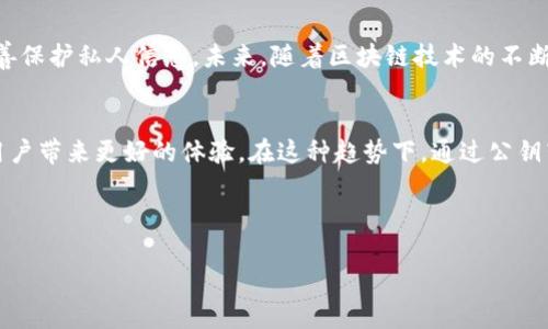 在TP钱包中，用户可以通过多种方式进行转账，包括使用公钥（或地址）来进行币的转移。以下是关于此功能的一些详细介绍：

公钥与地址的基本概念
在区块链世界中，公钥和地址是用户进行交易的关键要素。公钥是由私钥生成的数字代码，它的主要作用是验证用户的身份。而地址则是公钥经过一系列加密变换后生成的，用于表示用户在区块链上的账户。用户可以将地址视作“账号”，而公钥则是用来确保交易的安全性。

TP钱包的功能概述
TP钱包是一个多功能的钱包应用，支持多种区块链资产的存储和管理。它具有用户友好的界面和强大的安全性，让更多的用户能够轻松进行数字货币的管理。用户不仅可以接收和发送币，还可以进行交易、查看历史记录等。

通过公钥进行转币的流程
要通过公钥转币，用户首先需要确保自己手中拥有对方的公钥。以下是详细的步骤：

ol
listrong打开TP钱包：/strong启动TP钱包应用，输入密码解锁钱包。/li
listrong选择转账功能：/strong在主界面选择“转账”或“发送”功能。/li
listrong输入公钥：/strong在收款方的地址栏中输入对方的公钥。注意，确保公钥的准确性，以免资金发送错误。/li
listrong输入转账金额：/strong输入希望转移的金额，确认足够的余额。/li
listrong确认交易：/strong仔细核对转账信息后，确认并提交交易。这时，TP钱包会向区块链网络发送交易请求。/li
/ol

公钥转账的优势
通过公钥转账有几个明显的优势。首先，它为用户提供了更高的转账灵活性。用户可以直接使用公钥进行转账而不必依赖于传统的地址格式。其次，因为公钥本身并不包含任何用户的私人信息，使用公钥转账也能够增强用户的隐私保护。

安全性考虑
虽然使用公钥进行转账相对简单，但用户仍然需要注意以下几点，以确保安全性：
ul
listrong确认公钥的真实性：/strong在执行转账之前，务必确认所使用的公钥是准确的，避免因输入错误导致资产损失。/li
listrong保持私钥安全：/strong虽然公钥是公开的，但私钥则需谨慎保管。绝不可将私钥泄露给他人。/li
listrong防范钓鱼攻击：/strong时常会有恶意网站试图盗取用户信息和资产，因此只应通过正规的渠道来获取和输入公钥信息。/li
/ul

常见问题与解决方案
在使用TP钱包通过公钥转币的过程中，用户可能会遇到一些常见的问题，下面是这些问题的解决方案：

h41. 转账失败，显示地址无效/h4
这是因为公钥输入错误或格式不正确。重新核对公钥，确保没有多余的空格或字符，验证格式是否符合要求。

h42. 转账金额超出余额/h4
请检查您的账户余额，确保转账金额在余额范围内，考虑网络手续费的问题，适当调整转账金额。

h43. 收款方未收到币/h4
转账后，可在TP钱包中查看交易记录，确认交易是否已成功确认。若未确认，可能是网络繁忙，建议耐心等待，或联系技术支持。

总结
TP钱包允许用户使用公钥转币，为用户提供了新的便利和灵活性。在使用这一功能时，用户需要注意安全性，确保公钥的准确性，并妥善保护私人信息。未来，随着区块链技术的不断发展，相信会有更多创新的转账方式出现，进一步丰富用户的数字货币体验。

展望未来
随着区块链技术的逐渐成熟，数字货币的使用也越来越普及。TP钱包作为一个重要的数字资产管理工具，未来可能会不断和升级，为用户带来更好的体验。在这种趋势下，通过公钥转币的功能也会得到更广泛的应用，成为数字资产转移的新标准。不妨先体验一下这项创新，让自己的数字货币交易更加便捷与安全。

TP钱包,公钥转币,数字货币交易,区块链安全/guanjianci 

希望以上内容能为您提供关于TP钱包直接通过公钥转币的全面了解，帮助您在数字货币的使用中更加得心应手。