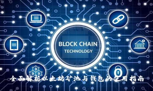 全面解析以太坊矿池与钱包的使用指南