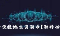 如何在TP钱包中安全便捷地