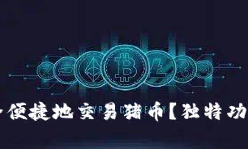 如何在TP钱包中安全便捷地交易猪币？独特功能与实用技巧全解析