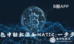 如何在im钱包中轻松添加MATIC：一步步指导与技巧