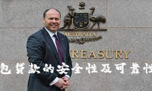 TP钱包贷款的安全性及可靠性分析