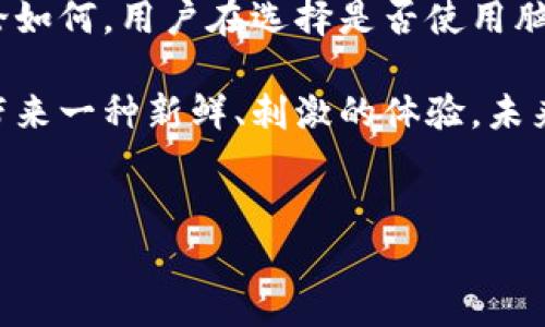 比特币脑钱包的使用现状与安全性分析

随着数字货币的迅猛发展，比特币作为最广泛使用的加密货币，吸引了全球众多用户的关注。在这其中，“脑钱包”作为一种另类的数字资产存储方式，近年来也在讨论中逐渐浮现。那么，使用比特币脑钱包的人到底多不多呢？

什么是比特币脑钱包？

脑钱包是指用户将比特币私钥直接存储在脑海中的一种方法。这种方法的运作原理是，通过选择一段容易记住的短语或句子，然后通过加密算法将其转化为比特币私钥。理论上，只要你记住了这个短语，任何时候都可以用它来恢复或访问你的比特币。

脑钱包有其独特的卖点：无论是在枚举私钥的存储还是对物理泄露风险的规避，脑钱包显得尤为便捷和安全。想象一下，你不需要使用传统的钱包或硬件设备来存储私钥，单凭脑中一段句子，你就能掌控你的数字资产。这种创意无疑带来了便捷和时尚的感觉。

使用脑钱包的人数及其增长趋势

尽管脑钱包看似提供了极大的便利性，但在实际采用过程中，用户数量的统计却并不乐观。根据一些业内调查，脑钱包的用户比例相对较低。大多数比特币持有者仍然倾向于使用硬件钱包或在线钱包来进行存储，这是因为硬件钱包更具备安全性和易用性。

尽管如此，脑钱包的使用者数量在逐渐上升，尤其是在一些对安全有极高要求的圈子中。许多技术极客或隐私保护意识强的人开始尝试脑钱包，因为他们不愿意依赖集中式的存储方式。可见，随着对数字隐私和安全关注度的提升，脑钱包或许会迎来更大的市场空间。

脑钱包的优势与风险

脑钱包虽然有其独特的优势，但是也伴随着不可忽视的风险。首先，它的最大优势在于用户可以完全控制自己的资产，且不会受到第三方的干预。也就是说，用户可以完全掌控自己的私钥，不必担心交易平台或钱包服务商被黑客攻击所导致的资产损失。

然而，脑钱包也不是没有缺点。最大的风险在于如果忘记了短语或句子，用户将永远无法访问到他们的比特币资产。此外，脑钱包私钥生成的短语必须足够复杂，确保其安全性。简单或常见的短语很容易被猜中或通过暴力破解方式获取，从而导致资产损失的风险。

如何安全使用脑钱包？

对于那些决定使用脑钱包的用户，如何确保安全使用就显得尤为重要。首先，选择一个复杂且独特的短语是关键。这段短语应该是个人能够记住的，但同时又足够复杂，以防止他人猜测。其次，可以考虑将短语分为几部分，在脑中形成一个完整的故事，或者通过记忆法，将短语转化为生动的图像。这样，即便是在时间的考验下，用户也能保持良好的记忆。

此外，用户还应定期对脑钱包的信息进行复查，确保短语的记忆不易衰退。在某些情况下，可以持续练习，以确保自己在需要的时候能够迅速并准确地回忆起短语。

总结与展望

总的来说，比特币脑钱包作为一种创新的存储方式，虽然目前用户数量相对较少，但随着人们对数字隐私和安全问题的重视，它的应用前景还是值得期待的。无论如何，用户在选择是否使用脑钱包时，均应在了解风险与收益后作出理性的判断。

比特币的世界日新月异，新的存储方式、管理方式层出不穷。脑钱包无疑是其中一朵奇葩，不论是对数字货币的爱好者还是技术追求者，探索这种存储方式都会带来一种新鲜、刺激的体验。未来，也许会有更多的用户因为它的独特创新而走向脑钱包的使用之路。

比特币, 脑钱包, 安全性, 数字货币/guanjianci  
探讨比特币脑钱包：使用现状、安全性及未来前景