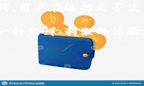 比特币脑钱包的使用现状与安全性分析

随着数字货币的迅猛发展，比特币作为最广泛使用的加密货币，吸引了全球众多用户的关注。在这其中，“脑钱包”作为一种另类的数字资产存储方式，近年来也在讨论中逐渐浮现。那么，使用比特币脑钱包的人到底多不多呢？

什么是比特币脑钱包？

脑钱包是指用户将比特币私钥直接存储在脑海中的一种方法。这种方法的运作原理是，通过选择一段容易记住的短语或句子，然后通过加密算法将其转化为比特币私钥。理论上，只要你记住了这个短语，任何时候都可以用它来恢复或访问你的比特币。

脑钱包有其独特的卖点：无论是在枚举私钥的存储还是对物理泄露风险的规避，脑钱包显得尤为便捷和安全。想象一下，你不需要使用传统的钱包或硬件设备来存储私钥，单凭脑中一段句子，你就能掌控你的数字资产。这种创意无疑带来了便捷和时尚的感觉。

使用脑钱包的人数及其增长趋势

尽管脑钱包看似提供了极大的便利性，但在实际采用过程中，用户数量的统计却并不乐观。根据一些业内调查，脑钱包的用户比例相对较低。大多数比特币持有者仍然倾向于使用硬件钱包或在线钱包来进行存储，这是因为硬件钱包更具备安全性和易用性。

尽管如此，脑钱包的使用者数量在逐渐上升，尤其是在一些对安全有极高要求的圈子中。许多技术极客或隐私保护意识强的人开始尝试脑钱包，因为他们不愿意依赖集中式的存储方式。可见，随着对数字隐私和安全关注度的提升，脑钱包或许会迎来更大的市场空间。

脑钱包的优势与风险

脑钱包虽然有其独特的优势，但是也伴随着不可忽视的风险。首先，它的最大优势在于用户可以完全控制自己的资产，且不会受到第三方的干预。也就是说，用户可以完全掌控自己的私钥，不必担心交易平台或钱包服务商被黑客攻击所导致的资产损失。

然而，脑钱包也不是没有缺点。最大的风险在于如果忘记了短语或句子，用户将永远无法访问到他们的比特币资产。此外，脑钱包私钥生成的短语必须足够复杂，确保其安全性。简单或常见的短语很容易被猜中或通过暴力破解方式获取，从而导致资产损失的风险。

如何安全使用脑钱包？

对于那些决定使用脑钱包的用户，如何确保安全使用就显得尤为重要。首先，选择一个复杂且独特的短语是关键。这段短语应该是个人能够记住的，但同时又足够复杂，以防止他人猜测。其次，可以考虑将短语分为几部分，在脑中形成一个完整的故事，或者通过记忆法，将短语转化为生动的图像。这样，即便是在时间的考验下，用户也能保持良好的记忆。

此外，用户还应定期对脑钱包的信息进行复查，确保短语的记忆不易衰退。在某些情况下，可以持续练习，以确保自己在需要的时候能够迅速并准确地回忆起短语。

总结与展望

总的来说，比特币脑钱包作为一种创新的存储方式，虽然目前用户数量相对较少，但随着人们对数字隐私和安全问题的重视，它的应用前景还是值得期待的。无论如何，用户在选择是否使用脑钱包时，均应在了解风险与收益后作出理性的判断。

比特币的世界日新月异，新的存储方式、管理方式层出不穷。脑钱包无疑是其中一朵奇葩，不论是对数字货币的爱好者还是技术追求者，探索这种存储方式都会带来一种新鲜、刺激的体验。未来，也许会有更多的用户因为它的独特创新而走向脑钱包的使用之路。

比特币, 脑钱包, 安全性, 数字货币/guanjianci  
探讨比特币脑钱包：使用现状、安全性及未来前景