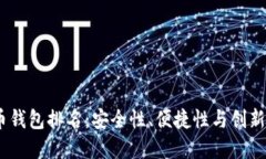 2023年比特币钱包排名：安全性、便捷性与创新性