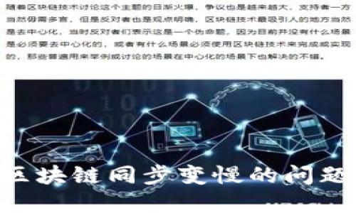 解决狗狗币钱包区块链同步变慢的问题：技巧与最佳实践