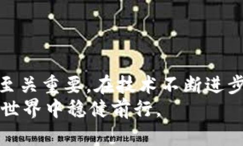 bisai以太坊ETH钱包下载：安全、便捷的数字资产管理新选择/bisai  
以太坊, ETH钱包, 数字资产, 钱包下载/guanjianci  

引言  
随着区块链技术的不断发展，以太坊（Ethereum）作为全球第二大加密货币平台，逐渐成为数字资产管理的先锋。越来越多的用户希望安全、便捷地管理他们的数字资产，这使得以太坊钱包的下载和使用成为了一个重要的话题。在这篇文章中，我们将深入探讨以太坊钱包的下载过程、选择合适钱包的重要性，以及如何确保你的资产安全。  

什么是以太坊钱包？  
以太坊钱包是一种数字钱包，允许用户存储和管理以太坊（ETH）及其他基于以太坊的代币（如ERC-20代币）。它能够帮助用户进行加密货币的收发、交易及查看余额。  
以太坊钱包的类型多种多样，主要分为热钱包和冷钱包两种。热钱包是指在线钱包，通常使用方便，但相对较为不安全；而冷钱包则是离线存储设备，相对更安全，适合长期持有。  

下载以太坊钱包的步骤  
下载以太坊钱包的过程并不复杂，但用户需要谨慎选择。下面是下载以太坊钱包的一般步骤：  
ol  
listrong选择钱包类型：/strong首先，你需要决定使用哪种类型的钱包。对于初学者，热钱包可能更加便利，而长期投资者则可能倾向于冷钱包。/li  
listrong访问官方网站：/strong确保访问官方渠道进行下载。对于大多数主流钱包，如MetaMask或MyEtherWallet，用户可以直接访问其官方网站进行下载。/li  
listrong遵循安装指引：/strong下载完毕后，按照指引进行安装。在安装过程中，你也会被要求创建新账户或导入现有账户。/li  
listrong备份助记词：/strong一旦创建了钱包，系统会生成助记词，这是你恢复钱包的关键。请务必将其妥善保管，不与他人分享。/li  
listrong开始使用：/strong安装完成后，你就可以开始使用你的以太坊钱包，进行ETH或任何基于以太坊的代币的管理了。/li  
/ol  

如何选择合适的以太坊钱包  
选择合适的以太坊钱包是确保资产安全的重要步骤。对于用户来说，能够满足自己需求的钱包尤为重要。以下是一些选择钱包时需要考虑的因素：  
ul  
listrong安全性：/strong安全性始终是第一靠前的考虑。确保你选择的钱包提供多重身份验证、加密存储等功能。/li  
listrong用户界面：/strong钱包的用户界面应简洁易用，特别是对于初学者来说，便于使用的界面可以降低操作难度。/li  
listrong支持资产：/strong确认钱包支持你希望管理的资产类型。有的以太坊钱包可能支持多种加密货币，而，有的则可能仅限于以太坊。/li  
listrong社区支持：/strong选择一个有活跃社区支持的钱包，可以获得更多帮助和指导。查看用户评价和反馈也很重要。/li  
/ul  

以太坊钱包的安全使用技巧  
尽管有许多安全的钱包可供选择，用户仍需采取必要的安全措施，确保资产安全。以下是一些实用的安全使用技巧：  
ul  
listrong定期更新：/strong确保你使用的钱包软件是最新的，开发者会定期发布更新以修复漏洞和增强安全性。/li  
listrong使用强密码：/strong设置一个强密码，并定期更换。切忌使用容易猜测的简单密码。/li  
listrong避免公共Wi-Fi：/strong尽量避免在公共Wi-Fi环境下进行数字资产的转账或管理，以防数据被窃取。/li  
listrong定期备份：/strong定期备份你的钱包数据和助记词，确保在丢失设备时能够顺利恢复钱包。/li  
/ul  

常见问题解答（FAQ）  
在下载和使用以太坊钱包的过程中，用户经常会遇到一些问题。以下是对一些常见问题的解答：  
dl  
dtstrong1. 如何恢复以太坊钱包？/strong/dt  
dd使用你的助记词或私钥，按照钱包的指引进行恢复。/dd  
dtstrong2. 我可以在手机上使用以太坊钱包吗？/strong/dt  
dd当然可以，很多以太坊钱包都有移动应用，用户可以在手机上方便地管理资产。/dd  
dtstrong3. 以太坊钱包的交易费用如何产生？/strong/dt  
dd每次交易时，你需要支付一定的“燃料费”（Gas Fee），这是区块链网络处理你的交易时产生的费用。/dd  
dtstrong4. 如果我忘记了助记词，我该怎么办？/strong/dt  
dd助记词是恢复钱包的唯一方式，如果遗失，可能无法恢复钱包内的资产。因此，请务必妥善保存。/dd  
/dl  

结语  
下载并使用以太坊钱包是每一个参与数字资产管理的用户不可避免的选择。无论你是新手还是经验丰富的投资者，选择正确的钱包，对于保护你的投资安全至关重要。在技术不断进步的今天，我们更要时刻保持警惕，确保自己的资产在变化的市场环境中获得最佳保护。  
希望通过本文的介绍，你对以太坊钱包的下载过程、安全使用技巧以及常见问题有了更深入的了解。记住，选择适合自己的钱包，谨慎操作，才能在数字资产的世界中稳健前行。