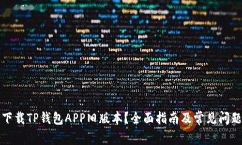 如何下载TP钱包APP旧版本？全面指南及常见问题解答